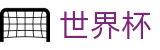 FIFA 2026世界杯官方入口 · 2026世界杯官方中文网及最新情报